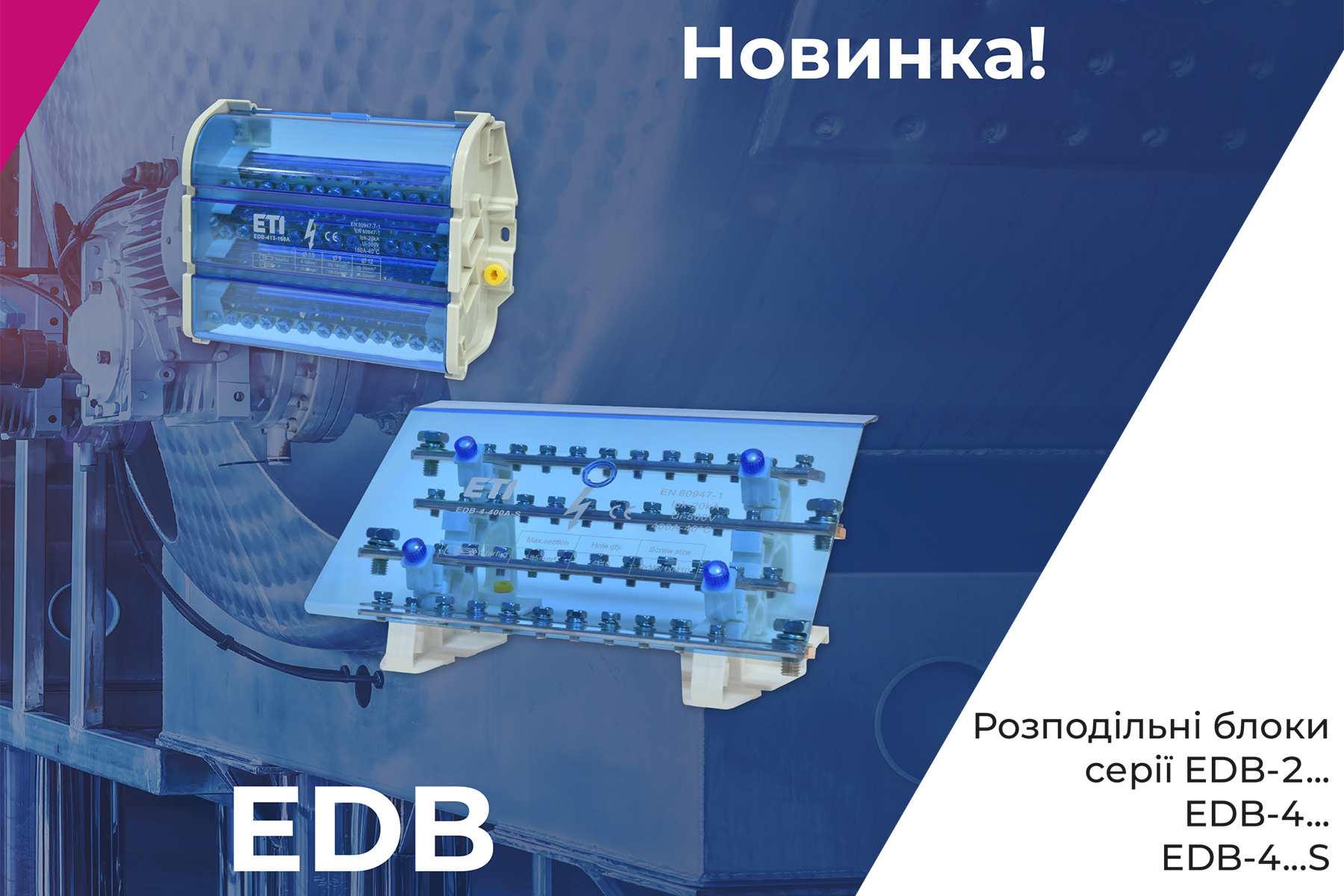 Розподільні блоки EDB-2… i EDB-4…
