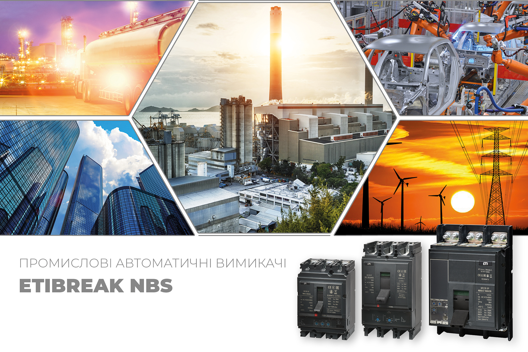 Нова серія промислових автоматичних вимикачів NBS